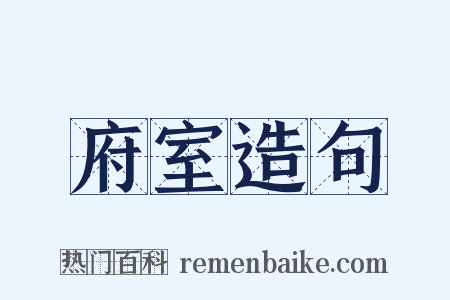 府室造句是什么意思的图片
